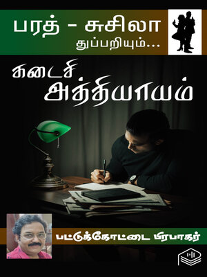 cover image of Kadaisi Athiyaayam